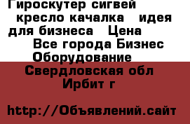 Гироскутер сигвей, segway, кресло качалка - идея для бизнеса › Цена ­ 154 900 - Все города Бизнес » Оборудование   . Свердловская обл.,Ирбит г.